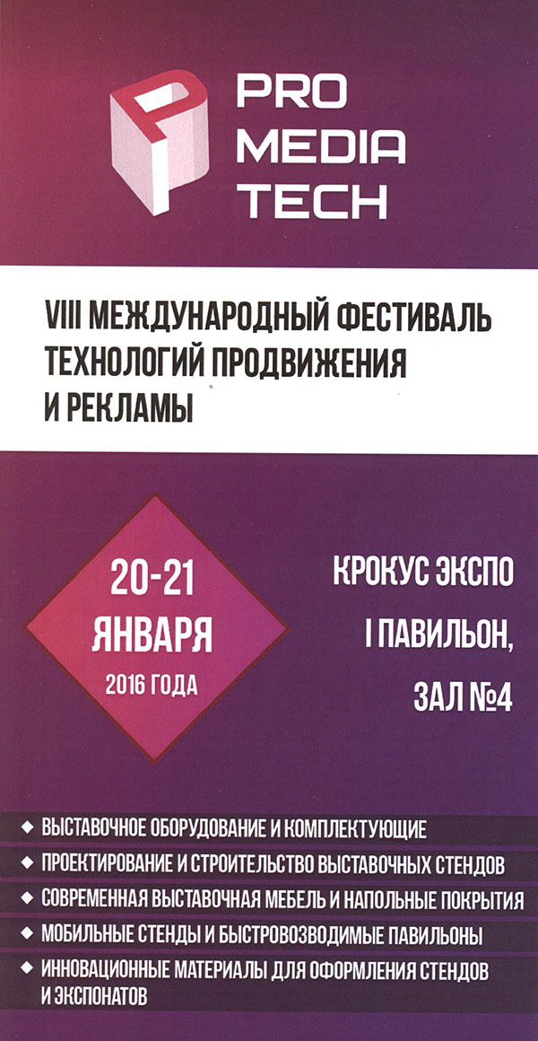 8-я международная выставка-фестиваль компаний-застройщиков выставочных стендов ProMediaTech